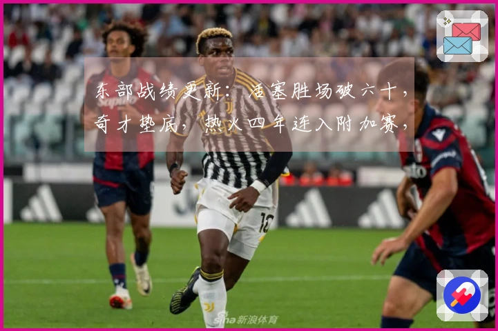 东部战绩更新：活塞胜场破六十，奇才垫底，热火四年连入附加赛，骑士对决猛龙