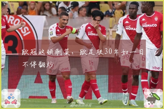 欧冠这顿剩菜，欧足联30年如一日不停翻炒