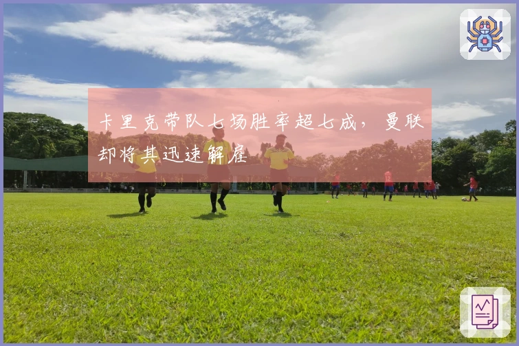 卡里克带队七场胜率超七成，曼联却将其迅速解雇
