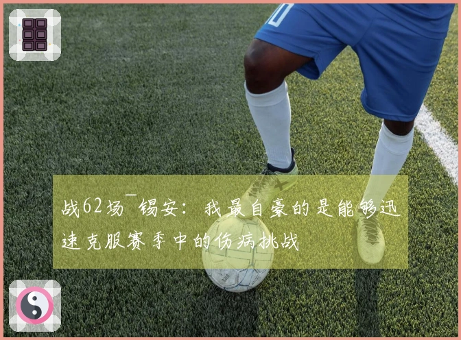 战62场~锡安：我最自豪的是能够迅速克服赛季中的伤病挑战