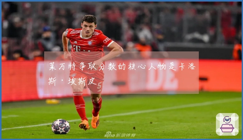 莱万特争取分数的核心人物是卡洛斯·埃斯皮