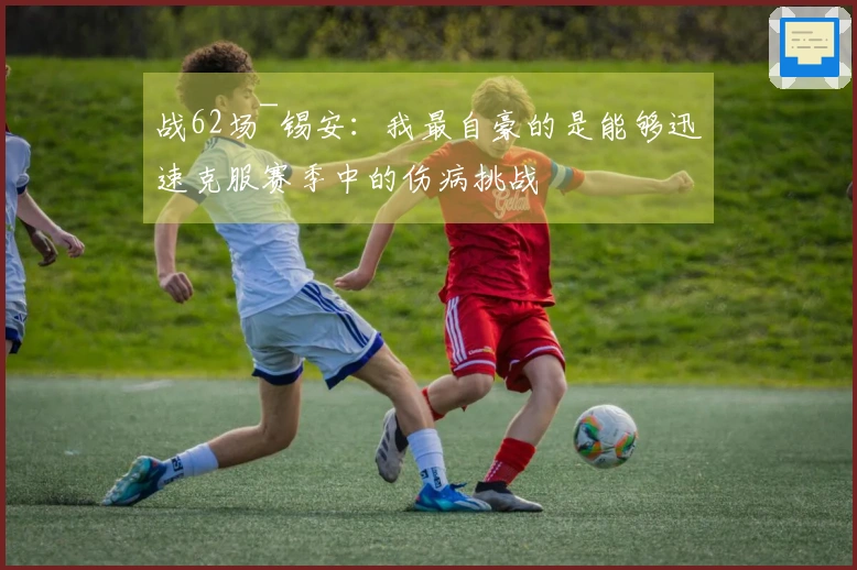 战62场~锡安：我最自豪的是能够迅速克服赛季中的伤病挑战