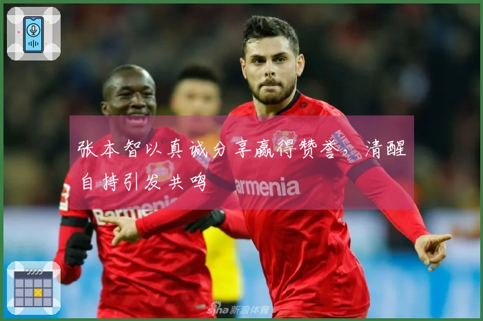 张本智以真诚分享赢得赞誉，清醒自持引发共鸣