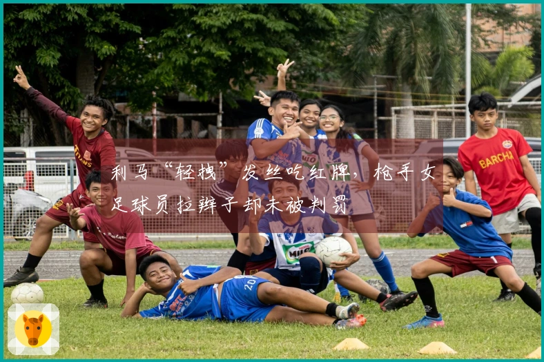 利马“轻拽”发丝吃红牌，枪手女足球员拉辫子却未被判罚