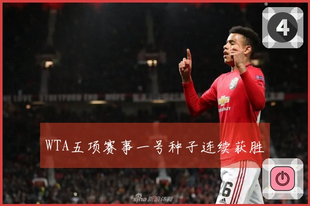 WTA五项赛事一号种子连续获胜