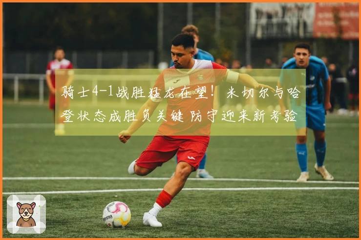 骑士4-1战胜猛龙在望！米切尔与哈登状态成胜负关键 防守迎来新考验