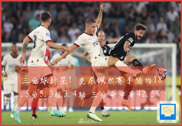 三分球新星！克尼佩尔赛季场均18.5分5.3板3.4助 三分命中率42.5%