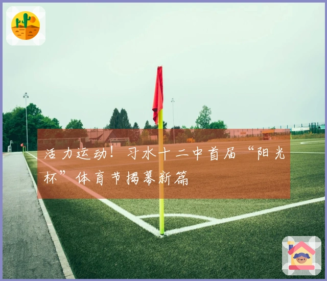 活力运动！习水十二中首届“阳光杯”体育节揭幕新篇