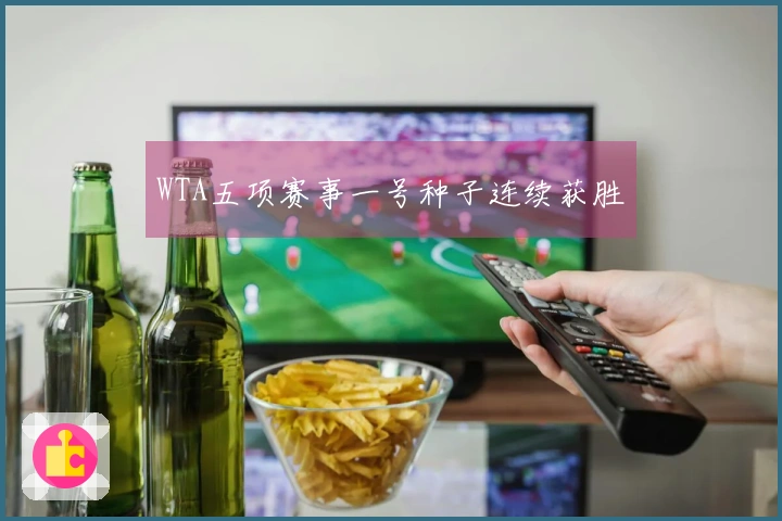 WTA五项赛事一号种子连续获胜