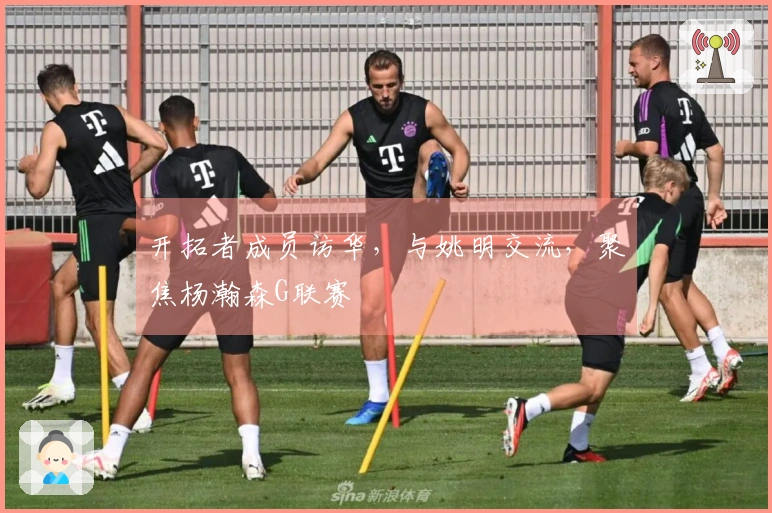 开拓者成员访华，与姚明交流，聚焦杨瀚森G联赛