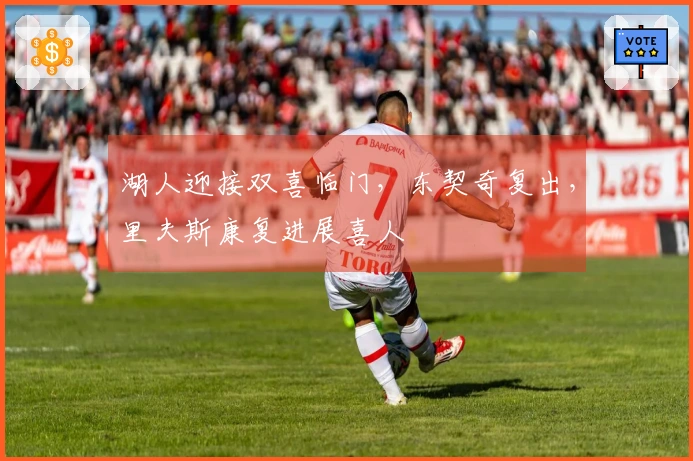 湖人迎接双喜临门，东契奇复出，里夫斯康复进展喜人