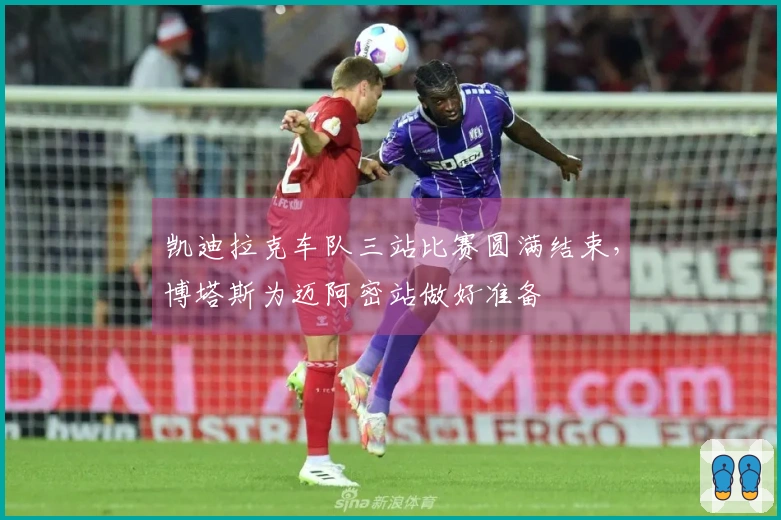 凯迪拉克车队三站比赛圆满结束，博塔斯为迈阿密站做好准备