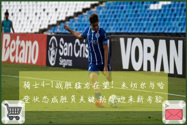 骑士4-1战胜猛龙在望！米切尔与哈登状态成胜负关键 防守迎来新考验