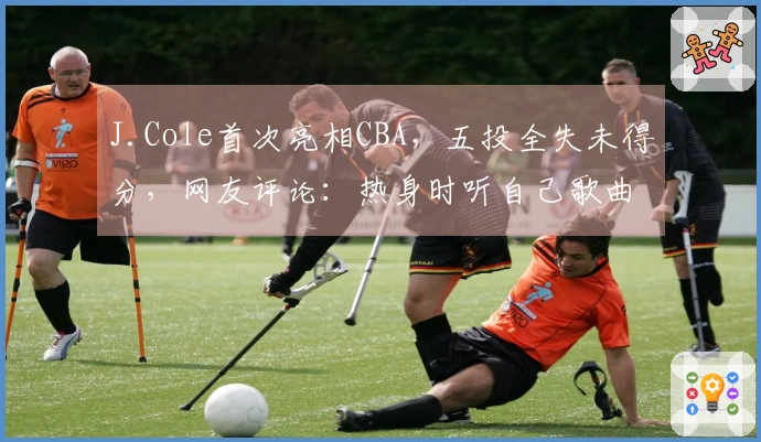 J.Cole首次亮相CBA，五投全失未得分，网友评论：热身时听自己歌曲，手感稍显紧绷