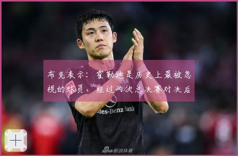 布克表示：霍勒迪是历史上最被忽视的球员，经过两次总决赛对决后我彻底信服