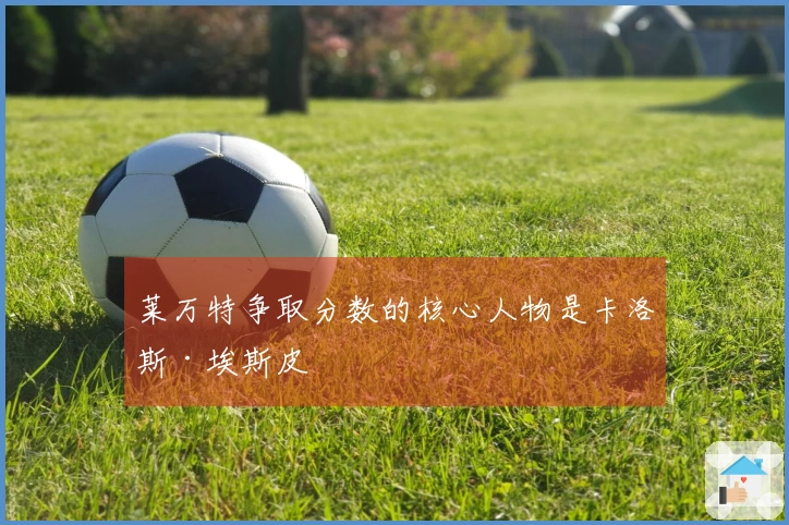 莱万特争取分数的核心人物是卡洛斯·埃斯皮