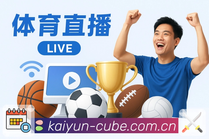 使命：让每位用户都能快速找到想看的赛事